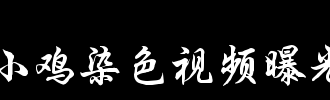 鸡_100字