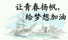 【微作文】扬帆起航_100字