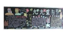 重阳节黑板报大全（10例）
