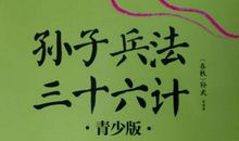 读《三十六计》_200字