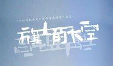 寒假征文：手指拂过寒假的天空_800字