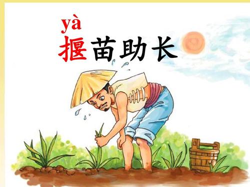 删除“揠揠助”_500字