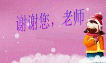 谢谢您，老师_900字