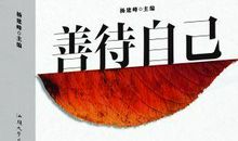 善待自己，善待生活，感恩社会_1200字