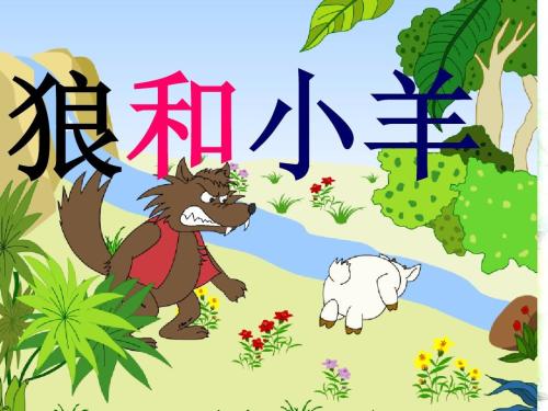 “狼和小羊”持续的文章_500字
