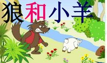 《狼和小羊》续篇_500字