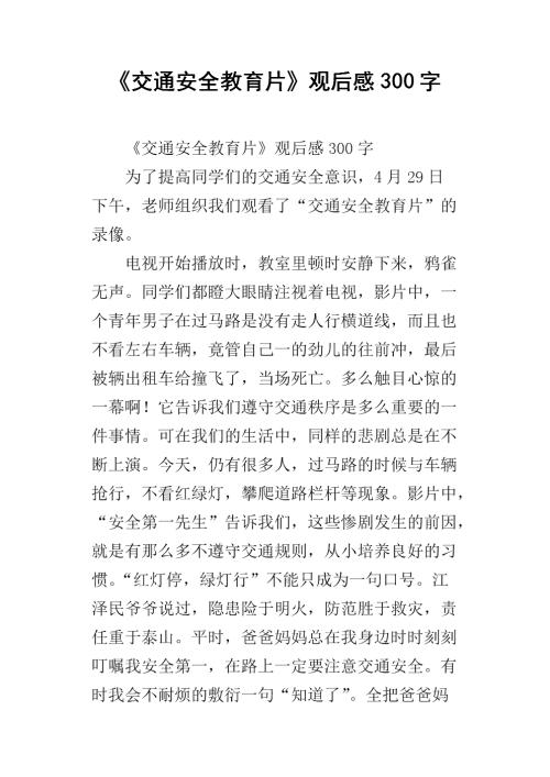 “交通安全”感受_200字