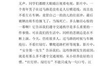 《交通安全》观后感_200字