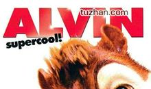 《艾尔文与花栗鼠》观后感_400字