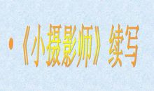 小摄影师（续编）_350字