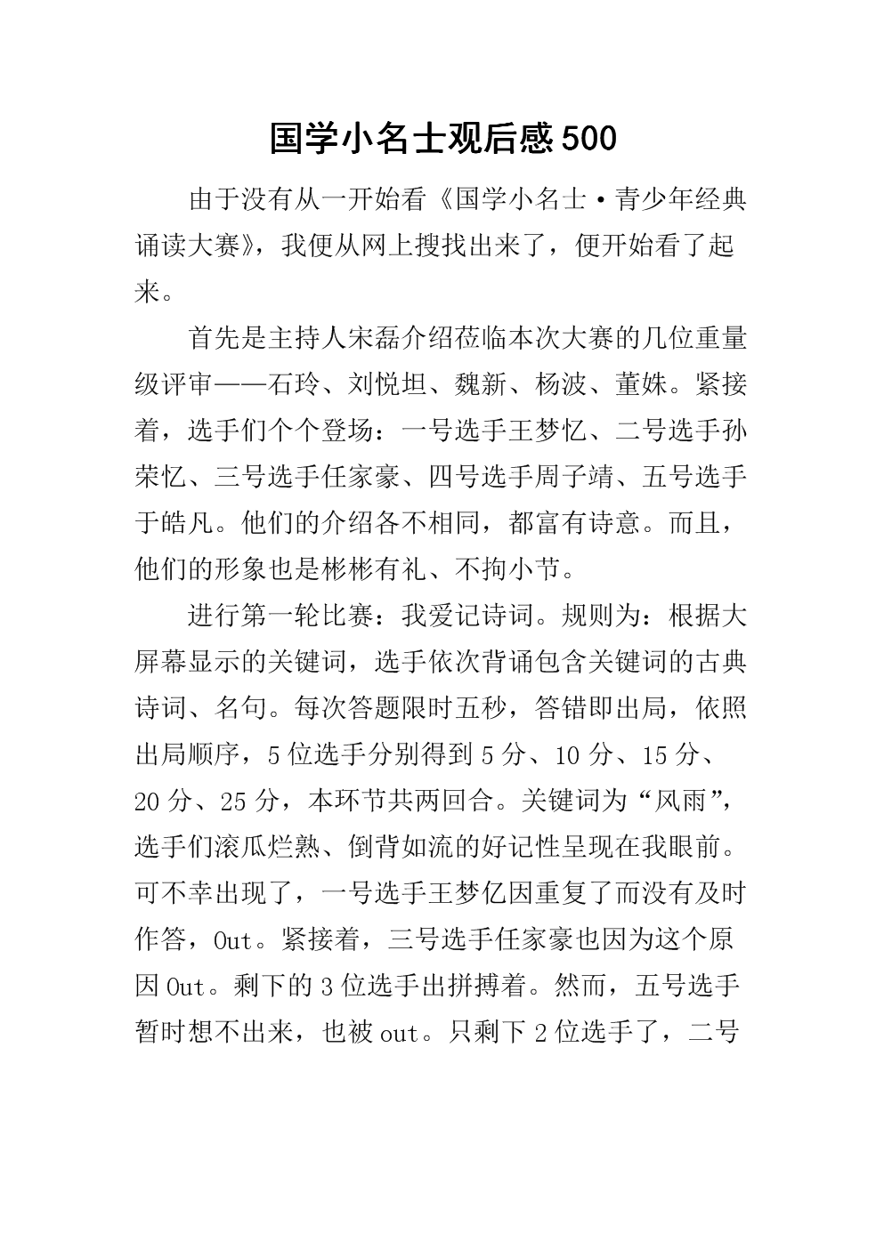 “国家小名人”看_450字