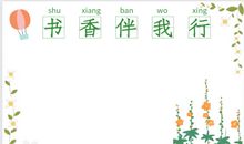 书香伴我行_800字