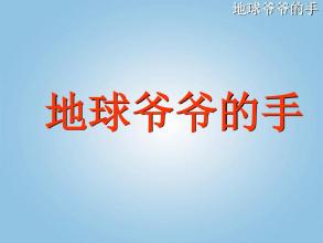 地球爷爷的手_200字