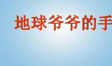 地球爷爷的手_200字