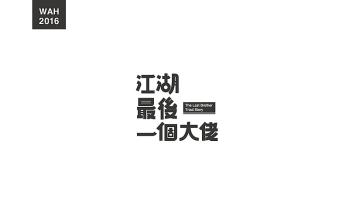 真实我们，加油_800字