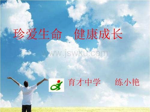 珍惜生活，健康成长_1500字