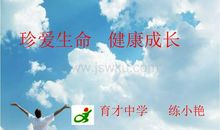 珍爱生命，健康成长_1500字