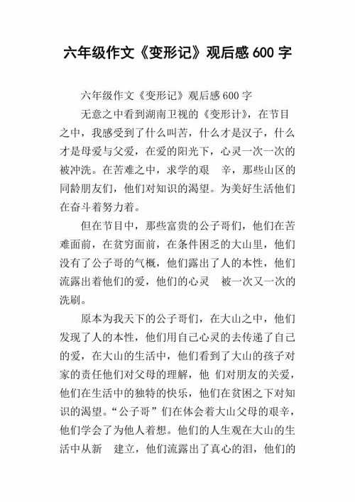 一个深刻的纪录片 - “修改”和观点_1000字