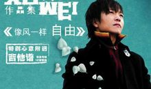 生活像一首歌 _750字