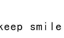 初三年级英语作文：Keep smiling_700字