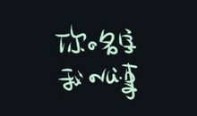 我的心事_1500字