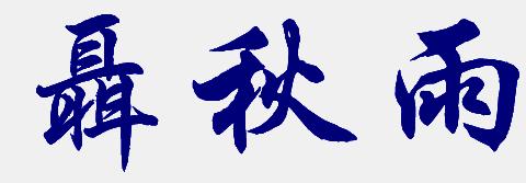 秋雨_800字