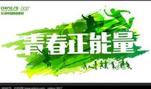 正青春，一个正能量的精神符号_1200字