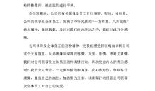 公司领导致员工家属的信