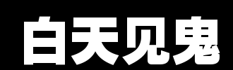 在那天见到你_600字