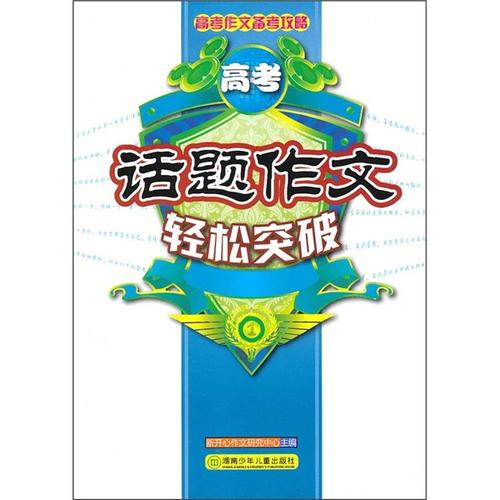 2010年高考话题作文素材——压力与动力