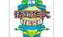 2010年高考话题作文素材——压力与动力