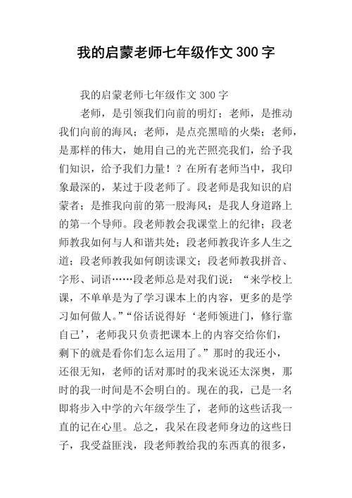 关于教师的作文：我的启蒙老师_600字