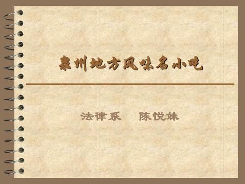 泉州风味_600字