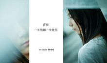 青春是一道明媚的忧伤_750字