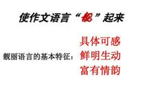 让你的作文语言瞬间靓起来