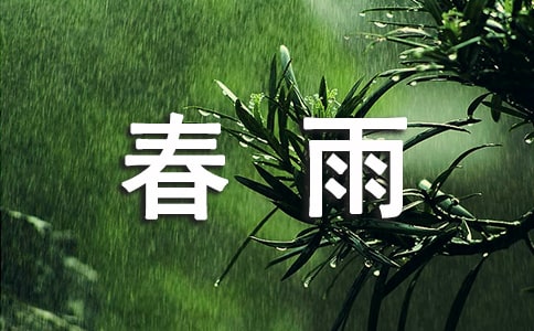 雨上的组成：春雨_800字