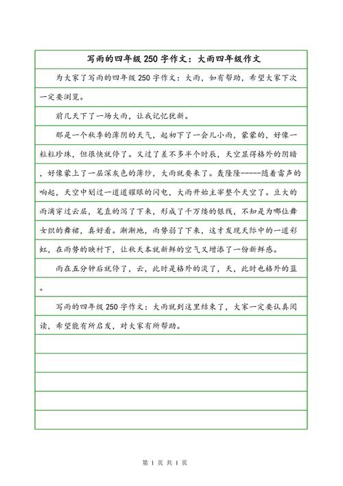 雨上的组成：大雨_350字