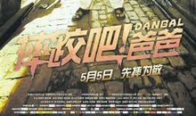 五年级观后感：《摔跤吧，爸爸》_550字