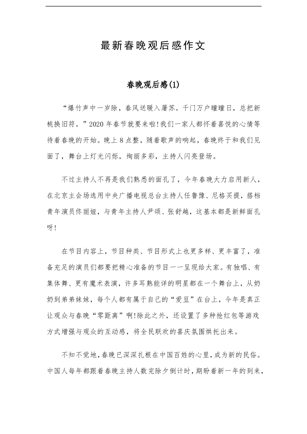 五年景观：2020年CCTV春节后期看_700字