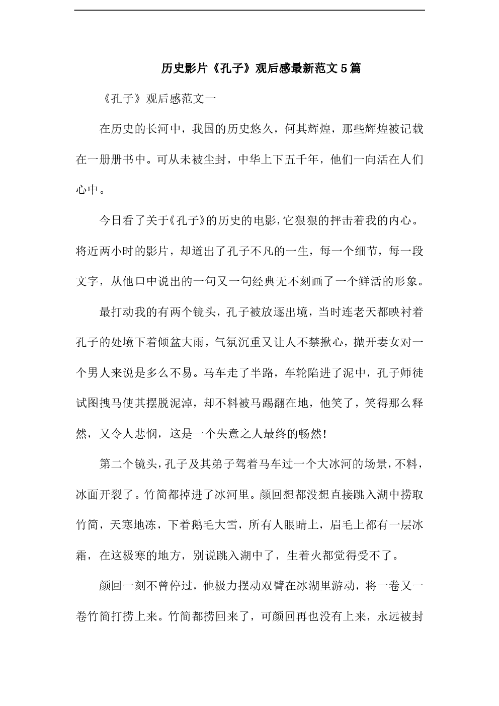 五年级的围栏：孔子观看_1000字后