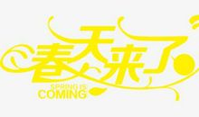 春天来了，你在哪呢？_650字