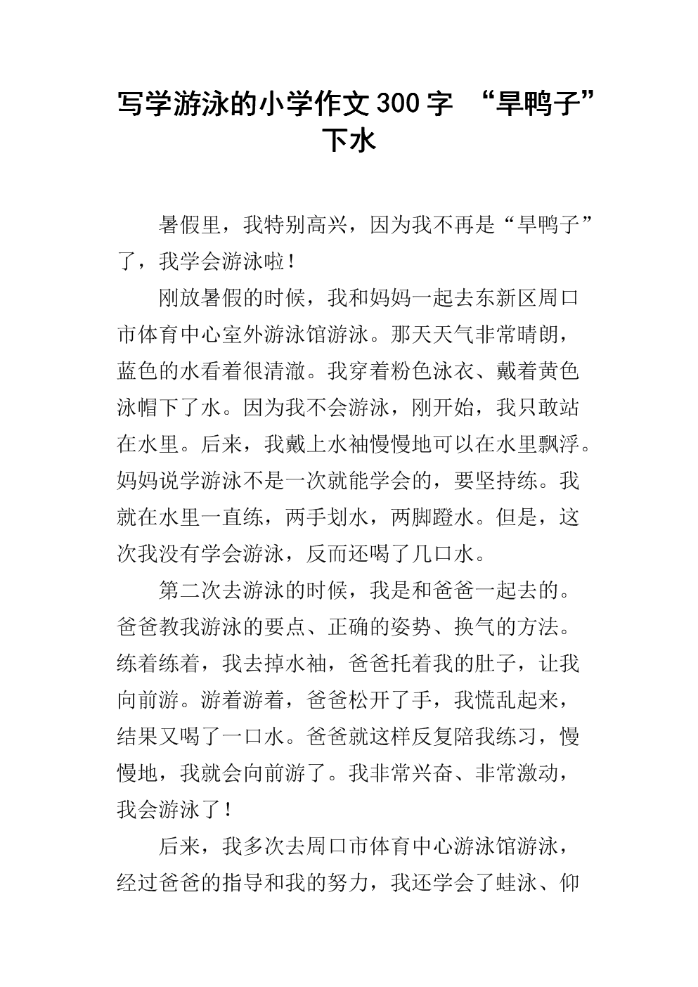 学习游泳_200字