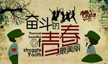 [PK赛]关于奋斗的作文：人生需要奋斗_750字