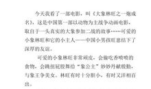 五年级观后感：《烈火金刚》_750字