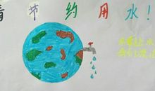 珍惜生命的源泉——水_900字