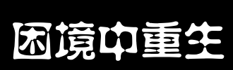 在困境中重生_900字