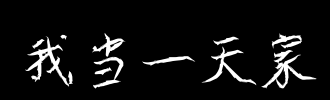 我是一天_400字