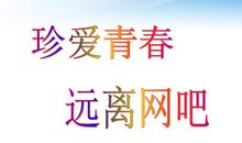 青少年远离网吧倡议书