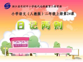 日记两_750字