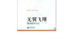 高一读后感：《无翼的飞翔》_900字
